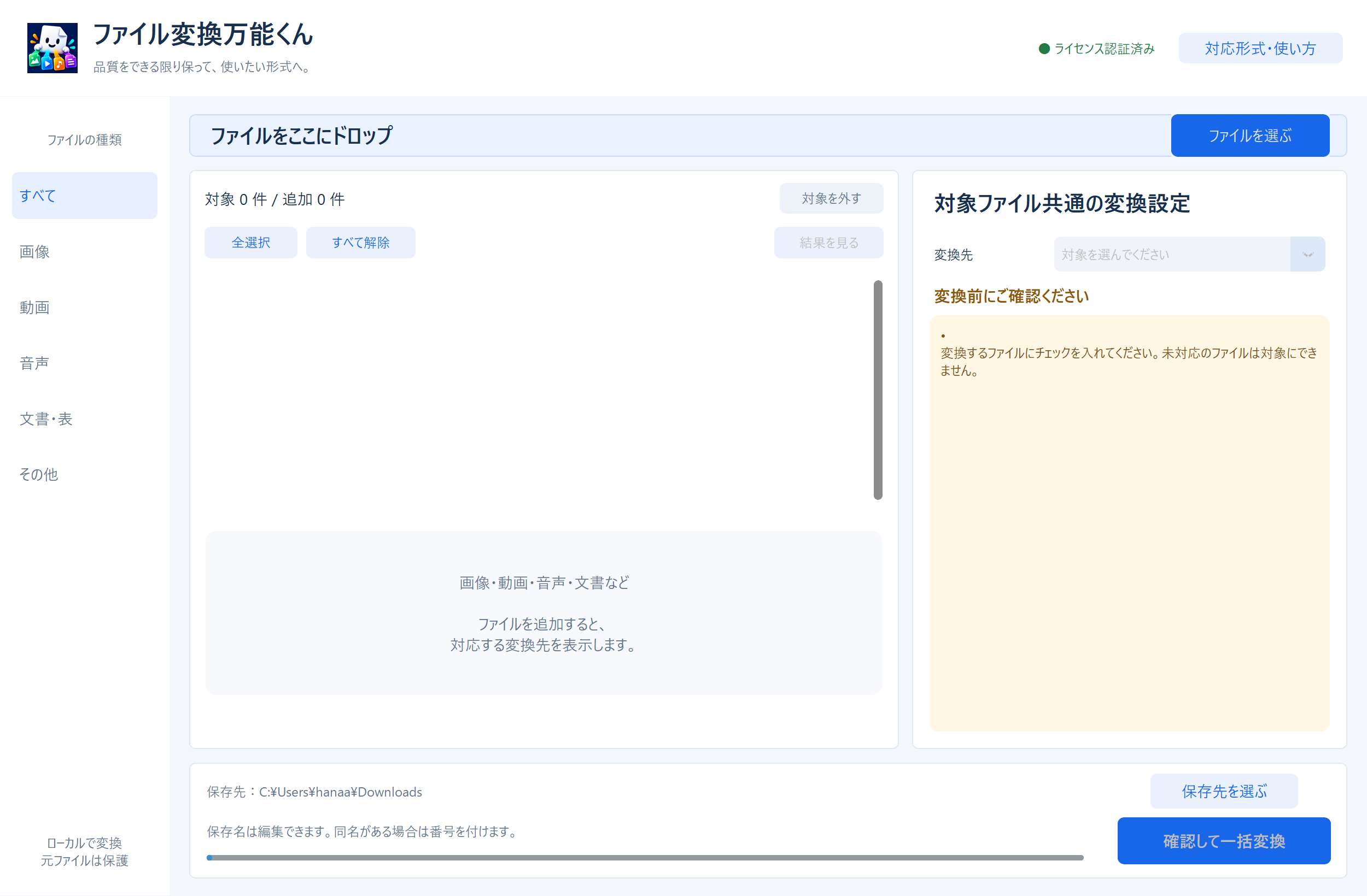 ファイル変換万能くん正規版の実画面