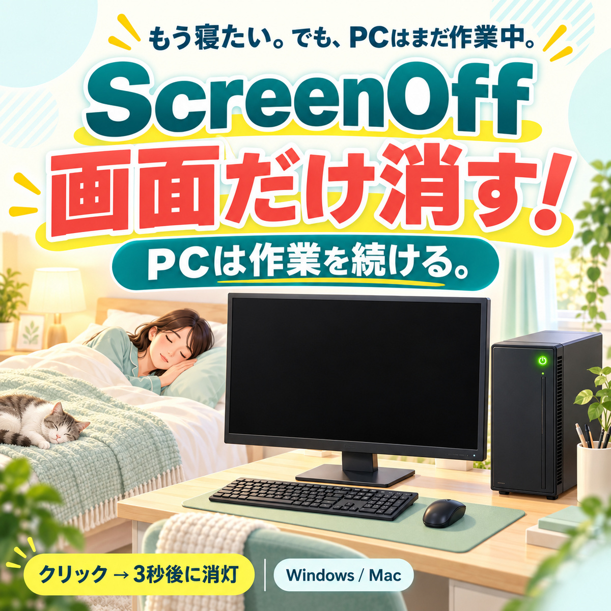 ScreenOff:PCの処理を続けながら画面だけオフ