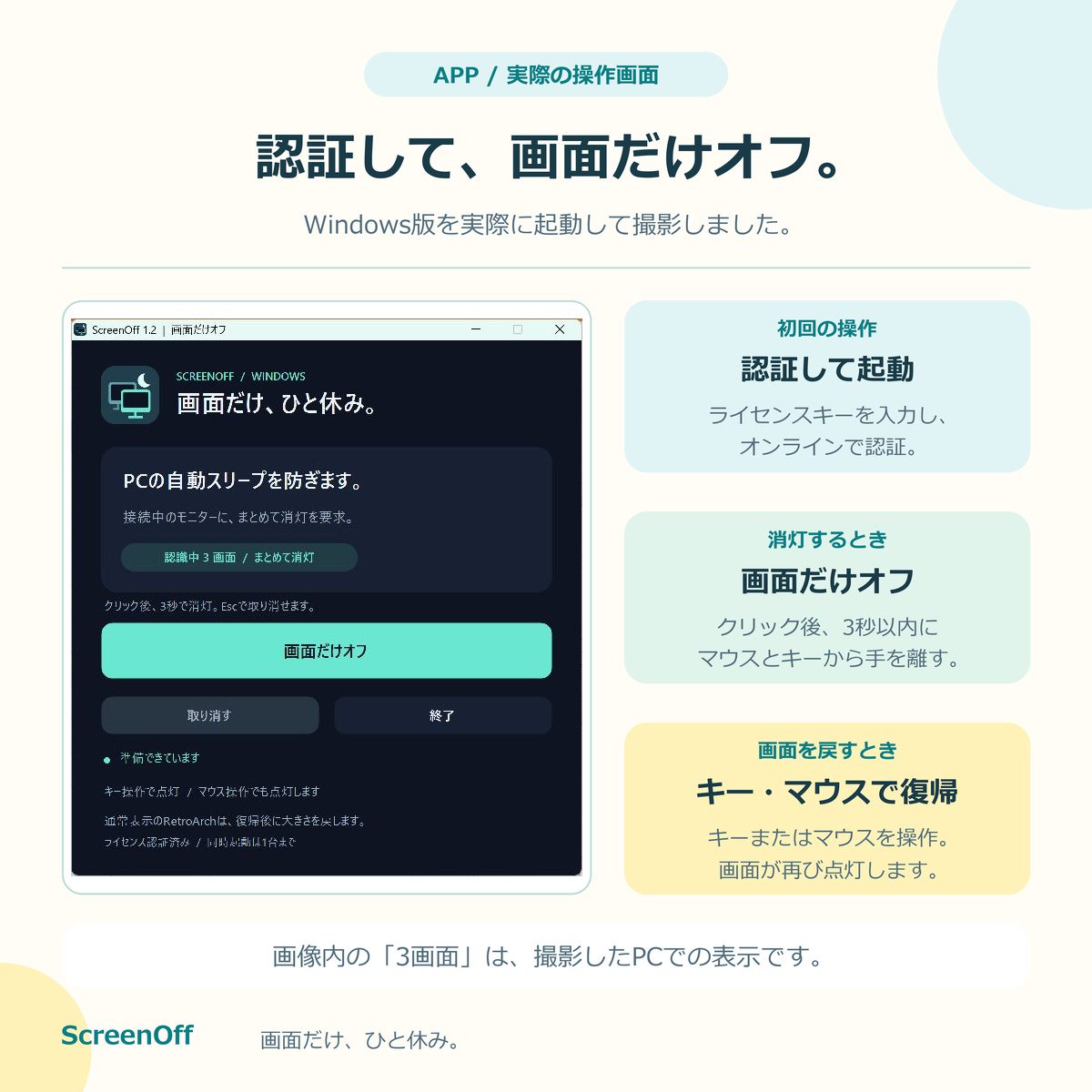 ScreenOffの実際の操作画面(Windows版)